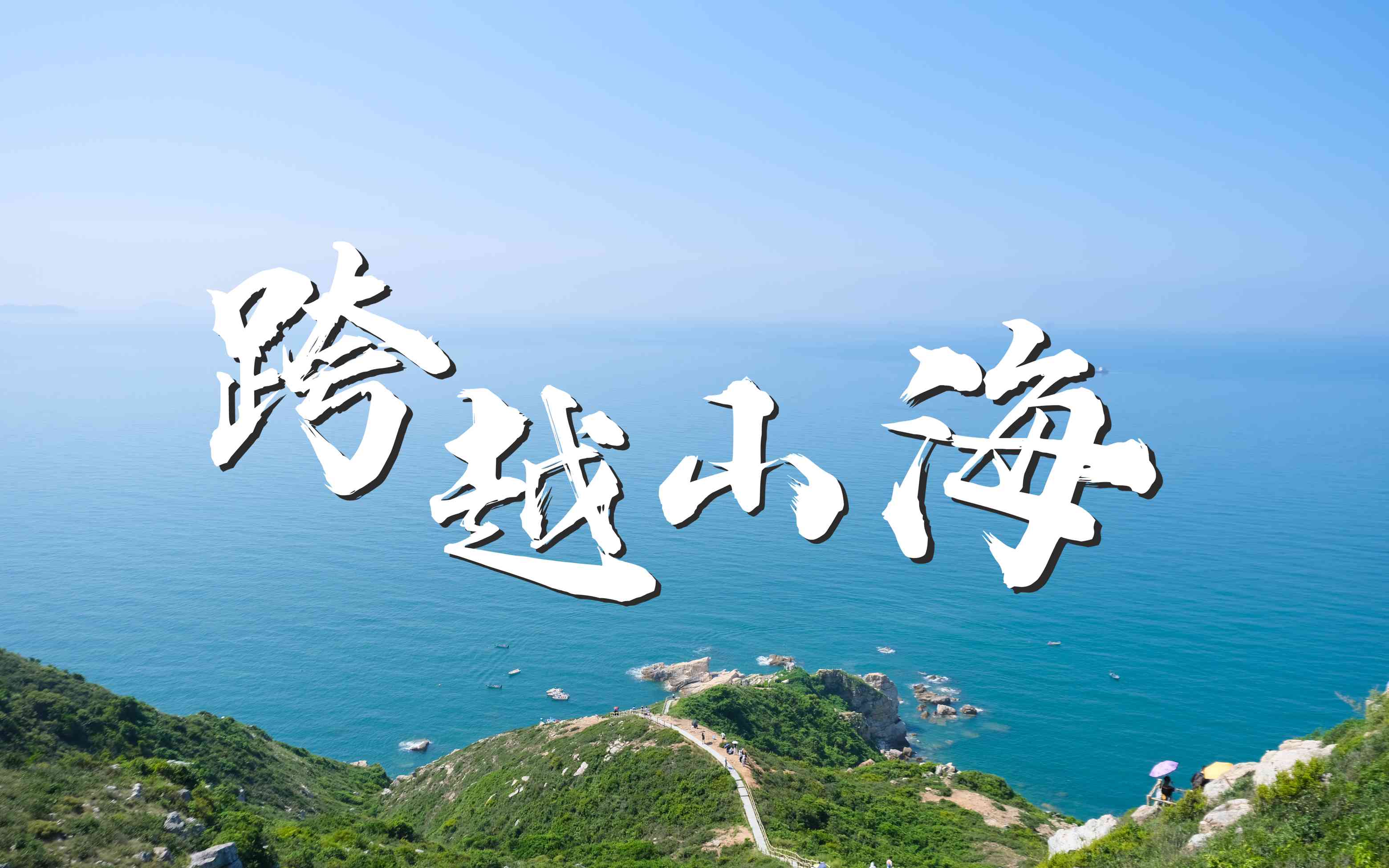 跨越山川 超越自我 | 岑科戶外社團(tuán)徒步活動