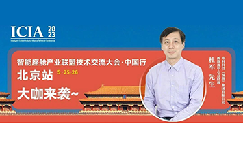 電磁互動(dòng) 攜手共進(jìn)|岑科科技將出席北京智能座艙產(chǎn)業(yè)聯(lián)盟大會