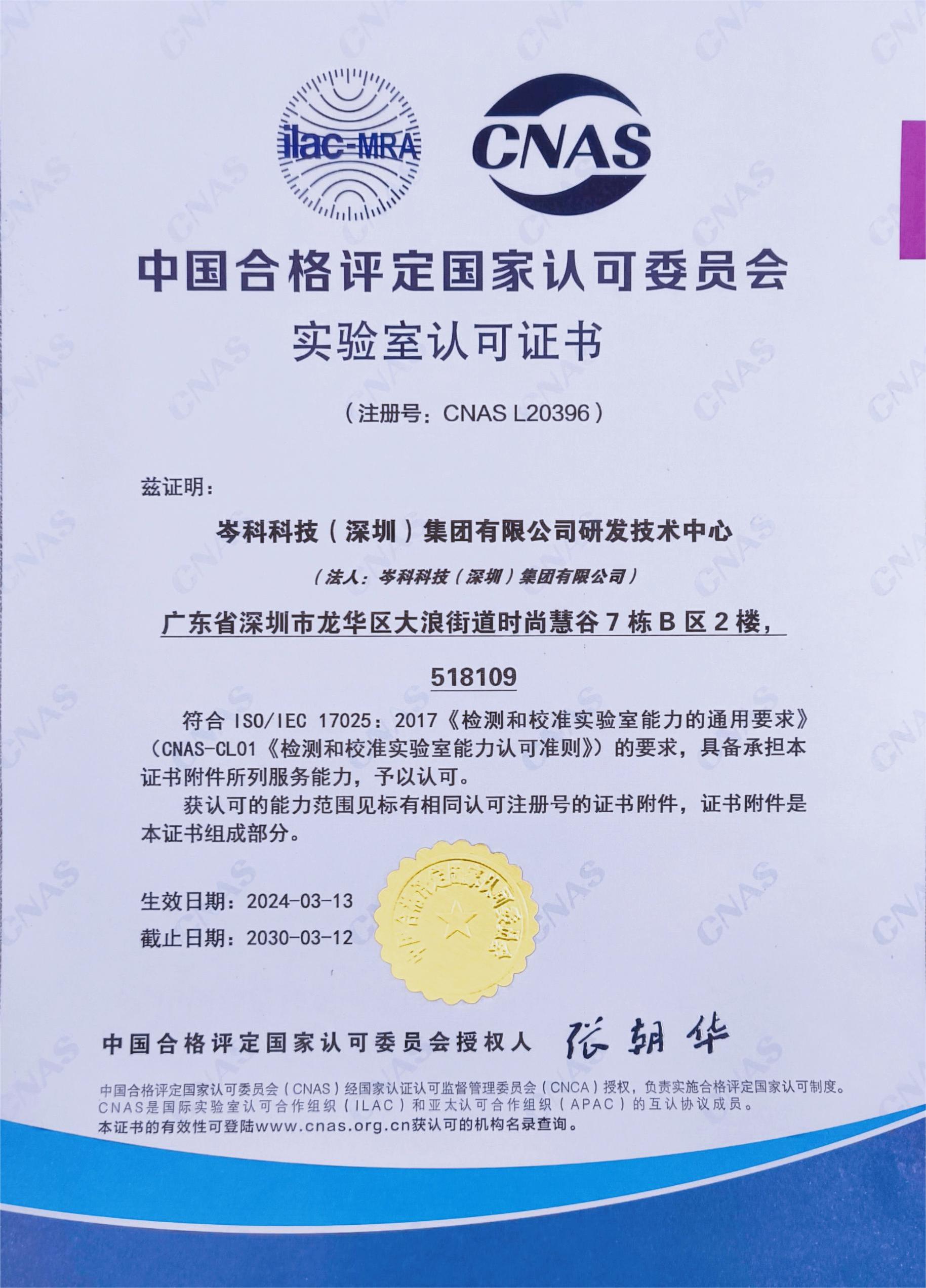 權(quán)威認(rèn)定！岑科科技集團(tuán)實(shí)驗(yàn)室獲得CNAS認(rèn)可資格